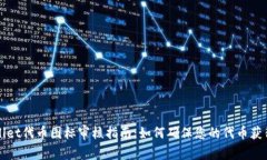 TPWallet代币图标审核指南：如何确保您的代币获得