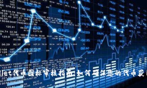 TPWallet代币图标审核指南：如何确保您的代币获得批准