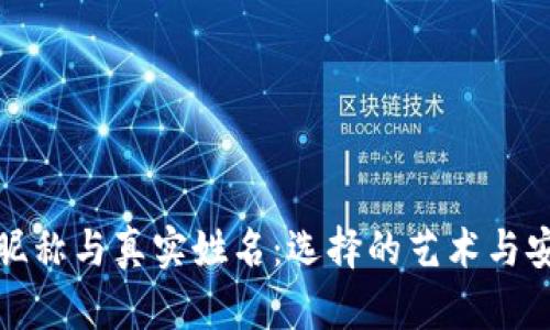 数字钱包昵称与真实姓名：选择的艺术与安全性分析