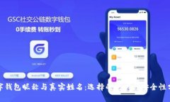数字钱包昵称与真实姓名：选择的艺术与安全性