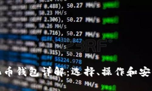 数字化币钱包详解：选择、操作和安全指南
