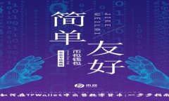 如何在TPWallet中出售数字货币：一步步指南