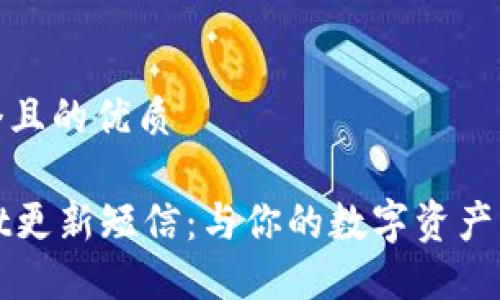思考一个且的优质 

TPWallet更新短信：与你的数字资产无缝对接