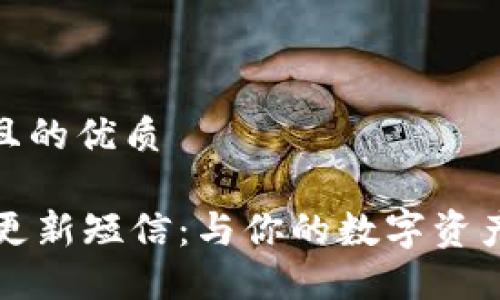 思考一个且的优质 

TPWallet更新短信：与你的数字资产无缝对接