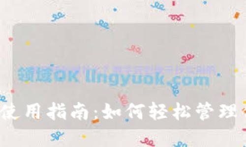 伊朗数字钱包使用指南：如何轻松管理你的电子货币？