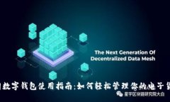 伊朗数字钱包使用指南：如何轻松管理你的电子