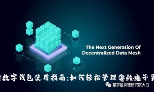 伊朗数字钱包使用指南：如何轻松管理你的电子货币？