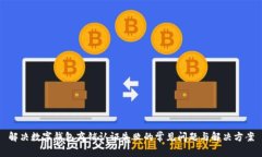 解决数字钱包商铺认证失败的常见问题与解决方