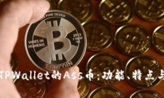 深入了解TPWallet的Ass币：功能、特点与投资前景