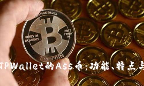 深入了解TPWallet的Ass币：功能、特点与投资前景