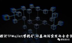 深入探讨TPWallet学挖矿：从基础到实践的全方位指
