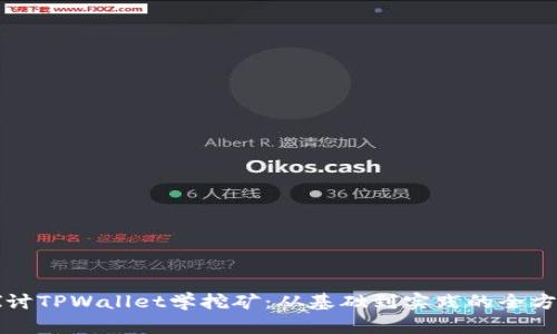 深入探讨TPWallet学挖矿：从基础到实践的全方位指南