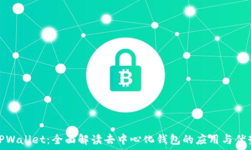   
TPWallet：全面解读去中心化钱包的应用与优势