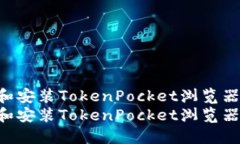 如何下载和安装TokenPocket浏览器：详细指南如何下