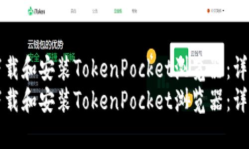 如何下载和安装TokenPocket浏览器：详细指南
如何下载和安装TokenPocket浏览器：详细指南