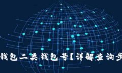 如何查询数字钱包二类钱包号？详解查询步骤与