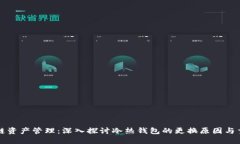 区块链资产管理：深入探讨冷热钱包的更换原因