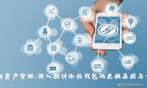 区块链资产管理：深入探讨冷热钱包的更换原因与重要性