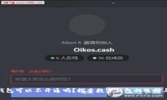 数字钱包可以不开通吗？探索数字钱包的选择与