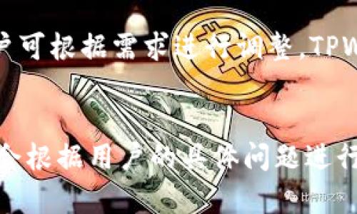   TPWallet需要身份认证吗？全面解读及相关资讯 / 

 guanjianci TPWallet, 身份认证, 加密货币, 钱包安全 /guanjianci 

什么是TPWallet？
TPWallet是一个安全的加密货币钱包，旨在为用户提供安全可靠的资产管理服务。随着区块链技术的发展，越来越多的人开始关注加密货币的投资和使用，TPWallet顺应这个趋势，为用户提供了便捷的交易和资产存储体验。TPWallet不仅支持主流的加密货币，还具备多种功能，如交易、资产管理及社区交流等，使其成为广大用户的理想选择。

TPWallet的核心功能
TPWallet提供了一系列丰富的功能，比如多币种管理、交易记录查询、实时行情监测等，确保用户能够方便地进行各种加密货币操作。此外，TPWallet还提供了安全存储方案，通过冷存储和多重签名等技术保护用户资产，减少安全隐患。用户界面友好，便于新手快速上手同时也满足了资深用户对更多功能和自定义设置的需求。

身份认证的必要性
在讨论TPWallet是否需要身份认证之前，我们需要明确身份认证的目的。身份认证主要是为了增强账户安全，防止欺诈和非法活动。许多加密货币平台都有身份认证的要求，以符合当地的法律法规和反洗钱（AML）要求。对于TPWallet如果进行身份认证有助于提升用户安全性，并确保平台的合法合规。

TPWallet的身份认证政策
根据TPWallet的官方说明，TPWallet在某些情况下可能要求用户进行身份认证，尤其是在大额交易或者提现时。这一政策是为了保护用户资产安全，并防止违法活动的发生。身份认证的过程通常包括上传身份证明文件和进行面部识别等步骤。虽然这会增加一些使用门槛，但也大大提升了账户的安全性。

TPWallet用户认证的优势
TPWallet的身份认证虽然带来了一些不便，但其优势也是明显的。首先，通过身份认证可以有效防止黑客攻击和账户被盗的风险。其次，在遇到问题时，认证用户能够更快地获得支持服务，提升用户体验。此外，合规的身份认证帮助TPWallet遵守法律法规，增强用户信任感，促使平台更加健康可持续发展。

未进行身份认证的后果
如果用户选择不进行身份认证，可能会面临一些限制。例如，可能无法进行大额交易或提现，甚至在某些情况下无法使用所有功能。这意味着如果用户希望充分利用TPWallet的所有功能，进行身份认证是不可避免的。因此，为了更好地管理自己的资产，用户应当考虑完成这一步骤。

如何进行身份认证
完成身份认证的流程通常是简单而直接的。用户需登录TPWallet，前往设置或安全中心，按照系统提示上传个人身份证明文件，可能还需提供自拍照片以进行人脸识别。整个过程的关键在于确保信息的真实性与完整性，审核通过后，用户将获得更高的账户权限，能够享受更多服务。

总结
TPWallet的身份认证虽然在使用上增加了步骤，但其核心目的是提升用户的资产安全。一方面，身份认证能够保护用户免受黑客攻击，另一方面也为TPWallet的合法合规打下了基础。因此，对于希望在TPWallet中安全交易与管理加密资产的用户来说，身份认证是一个值得投资的环节。

相关问题
1. 如何在TPWallet注册和设置账户？
在TPWallet注册与设置账户的第一步是下载TPWallet应用。用户可以在各大应用商店中找到并下载它。注册过程中，用户需要提供有效的电子邮件地址，设定强密码，并接受相应的服务条款...

2. TPWallet支持哪些加密货币？
TPWallet支持多种主流加密货币的存储和交易，包括但不限于比特币、以太坊、Ripple和狗狗币等。用户可以在钱包中查看所有支持币种的详细信息，包括实时汇率和历史价格趋势...

3. 什么是冷存储，TPWallet是如何保护用户资产的？
冷存储是指将加密货币离线存储，以减少被黑客攻击的风险。TPWallet通过多级加密和分布式账本技术来实现资产的安全性，每个用户的钱包密钥都由用户本人掌握，不会存储在集中式服务器上...

4. 如果我忘记了TPWallet密码该怎么办？
用户在注册TPWallet时会设定一个强密码，若遗忘密码，TPWallet提供了找回密码的选项。首先用户需要确保能够访问注册时的电子邮件，因为找回密码的链接通常会通过电子邮件发送到用户的邮箱...

5. TPWallet的交易费用是怎样的？
TPWallet的交易费用是动态的，取决于网络状态和交易量。一般来说，用户在进行交易时需要支付一定的手续费，手续费的具体金额会在交易确认前显示，用户可根据需求进行调整。TPWallet会尽量保持透明，让用户对每笔交易费用心中有数...

6. TPWallet是否提供客户支持服务？
TPWallet为用户提供专业的客户支持服务。用户如在使用过程中有任何疑问或问题，均可通过应用内的客服支持或官方社交媒体联系到客服团队。客服团队会根据用户的具体问题进行分类处理，为用户提供有效的解决方案...