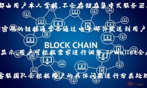   TPWallet需要身份认证吗？全面解读及相关资讯 / 

 guanjianci TPWallet, 身份认证, 加密货币, 钱包安全 /guanjianci 

什么是TPWallet？
TPWallet是一个安全的加密货币钱包，旨在为用户提供安全可靠的资产管理服务。随着区块链技术的发展，越来越多的人开始关注加密货币的投资和使用，TPWallet顺应这个趋势，为用户提供了便捷的交易和资产存储体验。TPWallet不仅支持主流的加密货币，还具备多种功能，如交易、资产管理及社区交流等，使其成为广大用户的理想选择。

TPWallet的核心功能
TPWallet提供了一系列丰富的功能，比如多币种管理、交易记录查询、实时行情监测等，确保用户能够方便地进行各种加密货币操作。此外，TPWallet还提供了安全存储方案，通过冷存储和多重签名等技术保护用户资产，减少安全隐患。用户界面友好，便于新手快速上手同时也满足了资深用户对更多功能和自定义设置的需求。

身份认证的必要性
在讨论TPWallet是否需要身份认证之前，我们需要明确身份认证的目的。身份认证主要是为了增强账户安全，防止欺诈和非法活动。许多加密货币平台都有身份认证的要求，以符合当地的法律法规和反洗钱（AML）要求。对于TPWallet如果进行身份认证有助于提升用户安全性，并确保平台的合法合规。

TPWallet的身份认证政策
根据TPWallet的官方说明，TPWallet在某些情况下可能要求用户进行身份认证，尤其是在大额交易或者提现时。这一政策是为了保护用户资产安全，并防止违法活动的发生。身份认证的过程通常包括上传身份证明文件和进行面部识别等步骤。虽然这会增加一些使用门槛，但也大大提升了账户的安全性。

TPWallet用户认证的优势
TPWallet的身份认证虽然带来了一些不便，但其优势也是明显的。首先，通过身份认证可以有效防止黑客攻击和账户被盗的风险。其次，在遇到问题时，认证用户能够更快地获得支持服务，提升用户体验。此外，合规的身份认证帮助TPWallet遵守法律法规，增强用户信任感，促使平台更加健康可持续发展。

未进行身份认证的后果
如果用户选择不进行身份认证，可能会面临一些限制。例如，可能无法进行大额交易或提现，甚至在某些情况下无法使用所有功能。这意味着如果用户希望充分利用TPWallet的所有功能，进行身份认证是不可避免的。因此，为了更好地管理自己的资产，用户应当考虑完成这一步骤。

如何进行身份认证
完成身份认证的流程通常是简单而直接的。用户需登录TPWallet，前往设置或安全中心，按照系统提示上传个人身份证明文件，可能还需提供自拍照片以进行人脸识别。整个过程的关键在于确保信息的真实性与完整性，审核通过后，用户将获得更高的账户权限，能够享受更多服务。

总结
TPWallet的身份认证虽然在使用上增加了步骤，但其核心目的是提升用户的资产安全。一方面，身份认证能够保护用户免受黑客攻击，另一方面也为TPWallet的合法合规打下了基础。因此，对于希望在TPWallet中安全交易与管理加密资产的用户来说，身份认证是一个值得投资的环节。

相关问题
1. 如何在TPWallet注册和设置账户？
在TPWallet注册与设置账户的第一步是下载TPWallet应用。用户可以在各大应用商店中找到并下载它。注册过程中，用户需要提供有效的电子邮件地址，设定强密码，并接受相应的服务条款...

2. TPWallet支持哪些加密货币？
TPWallet支持多种主流加密货币的存储和交易，包括但不限于比特币、以太坊、Ripple和狗狗币等。用户可以在钱包中查看所有支持币种的详细信息，包括实时汇率和历史价格趋势...

3. 什么是冷存储，TPWallet是如何保护用户资产的？
冷存储是指将加密货币离线存储，以减少被黑客攻击的风险。TPWallet通过多级加密和分布式账本技术来实现资产的安全性，每个用户的钱包密钥都由用户本人掌握，不会存储在集中式服务器上...

4. 如果我忘记了TPWallet密码该怎么办？
用户在注册TPWallet时会设定一个强密码，若遗忘密码，TPWallet提供了找回密码的选项。首先用户需要确保能够访问注册时的电子邮件，因为找回密码的链接通常会通过电子邮件发送到用户的邮箱...

5. TPWallet的交易费用是怎样的？
TPWallet的交易费用是动态的，取决于网络状态和交易量。一般来说，用户在进行交易时需要支付一定的手续费，手续费的具体金额会在交易确认前显示，用户可根据需求进行调整。TPWallet会尽量保持透明，让用户对每笔交易费用心中有数...

6. TPWallet是否提供客户支持服务？
TPWallet为用户提供专业的客户支持服务。用户如在使用过程中有任何疑问或问题，均可通过应用内的客服支持或官方社交媒体联系到客服团队。客服团队会根据用户的具体问题进行分类处理，为用户提供有效的解决方案...