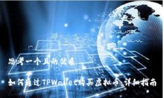 思考一个且的优质如何通过TPWallet购买虚拟币：详