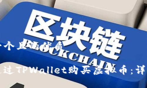 思考一个且的优质

如何通过TPWallet购买虚拟币：详细指南