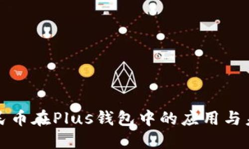 数字人民币在Plus钱包中的应用与未来展望
