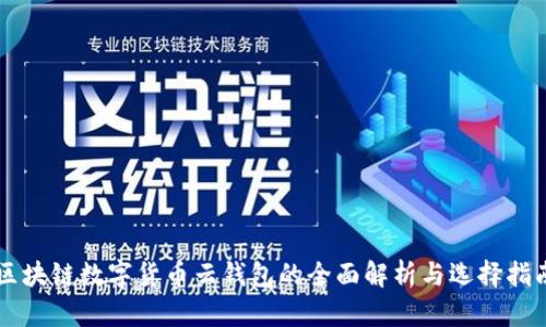 区块链数字货币云钱包的全面解析与选择指南