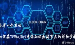 思考一个且的如何在TPWa