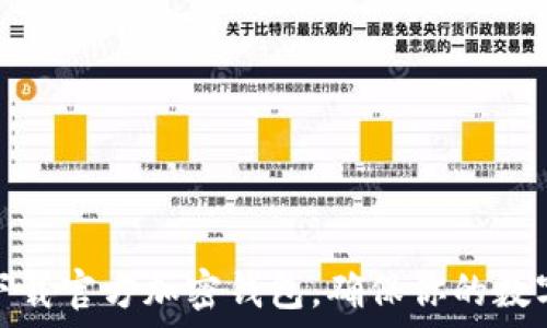   
如何安全下载官方加密钱包，确保你的数字资产安全