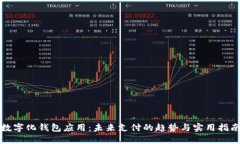 数字化钱包应用：未来支付的趋势与实用指南