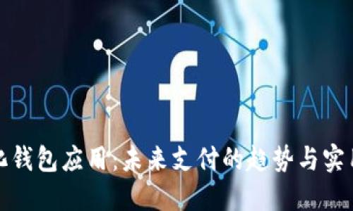 数字化钱包应用：未来支付的趋势与实用指南