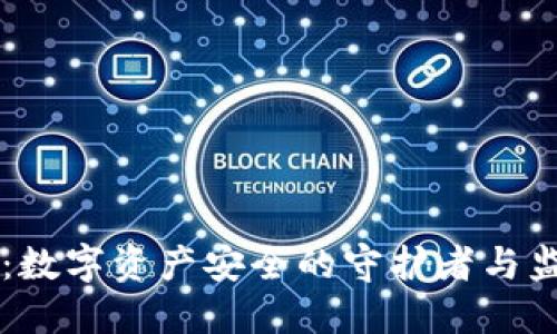 TPWallet：数字资产安全的守护者与监管新动向