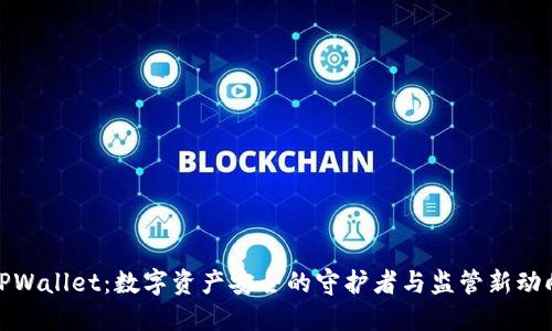 TPWallet：数字资产安全的守护者与监管新动向