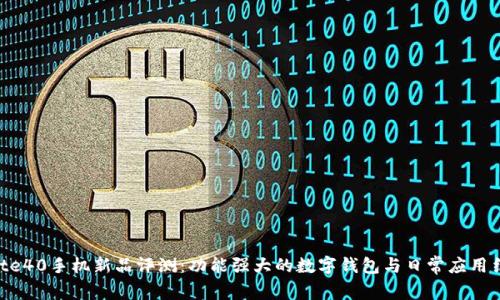 mate40手机新品评测：功能强大的数字钱包与日常应用结合
