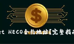 如何找到TPWallet HECO合约地址？完整指南与常见问