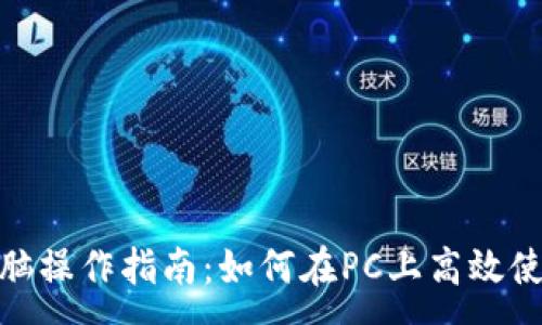 :
TPWallet电脑操作指南：如何在PC上高效使用TPWallet