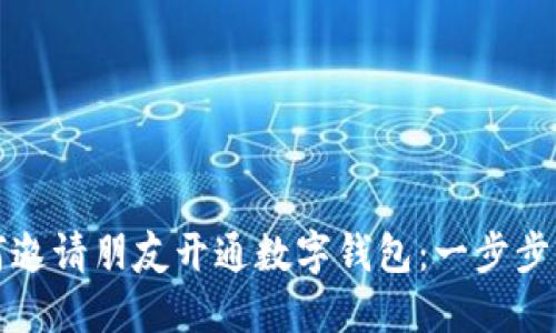 如何邀请朋友开通数字钱包：一步步指导