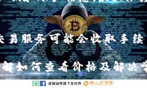 思考一个且的  
  如何使用TPWallet查看加密货币价格/  

关键词  
 guanjianci TPWallet, 加密货币价格, 钱包查看价格, TPWallet 怎么操作/ guanjianci 

TPWallet概述
TPWallet是一款功能强大的数字资产管理工具，它允许用户方便地存储、转移和交换各种类型的加密货币。在现代数字货币环境中，用户对于实时价格信息的需求越来越迫切。因此，TPWallet不仅提供安全的存储功能，还提供了多种方便的查看加密货币价格的方式。

TPWallet查看价格的基本步骤
在TPWallet中查看加密货币价格非常简单，无论你是新手还是经验丰富的用户。一般来说，你只需要执行以下几个步骤：
1. 打开TPWallet应用：首先，确保你已经下载并安装了TPWallet应用，并在你的设备上创建了一个钱包。如果你没有这个应用，可以在应用商店或其官方网站上找到下载链接。
2. 登录你的钱包：启动TPWallet后，输入你的密码或其他认证信息以登录。如果你是新用户，确保完成必要的注册流程。
3. 选择你要查看的资产：在TPWallet的首页，你会看到你所有持有的加密货币列表，点击你想要查看价格的货币。
4. 查看实时价格：进入资产页面后，你将能够看到该加密货币的当前市价、24小时变动情况等等。如果TPWallet与多个交易所对接，你也可以看到不同交易所的价格对比。

TPWallet中价格信息的准确性
TPWallet提供的价格信息通常是从多个交易所获取的实时数据。这意味着在大多数情况下，你可以依靠这些数据进行交易决策。然而，不同交易所之间的价格可能会有所不同，因此在进行大额交易时，建议确认具体的交易所价格。

常见问题与解答
以下是一些用户在使用TPWallet查看价格时可能会遇到的常见问题：

1. 如何确保TPWallet中的价格信息是最新的？
TPWallet在获取价格信息时通常使用API从主流交易所实时抓取数据。为了确保价格信息的准确性，用户可以定期刷新应用，或在交易前再次确认价格。此外，用户还可以在其他交易平台上交叉验证，确保所获取的信息是最新的。

2. TPWallet支持哪些加密货币的价格查看？
TPWallet支持众多主流和次流加密货币，包括但不限于比特币（BTC）、以太坊（ETH）、瑞波币（XRP）、狗狗币（DOGE）等。具体支持的加密资产列表可以在TPWallet的官方网站或应用内查看 updates。

3. 在TPWallet查看价格时，有哪些高级功能？
TPWallet除了简单的价格查看功能外，还提供了一些高级功能。例如，用户可以设定价格提醒，获取实时价格波动通知。此外，TPWallet还可能支持价格图表的显示，让用户能够深入分析市场趋势。

4. 如果TPWallet无法显示价格信息，该怎么办？
如果TPWallet无法显示价格信息，首先确认你的网络连接是否正常。其次，可以尝试重启应用或清理缓存。如果问题依旧存在，建议检查TPWallet的官方网站或社交媒体，看看是否有系统维护或故障的通知。

5. TPWallet如何保证价格数据的安全？
TPWallet在处理价格数据时通过加密连接与交易所进行通讯，以保护用户数据的安全。此外，TPWallet是不存储用户的私钥和账户信息，最大限度地降低安全风险。

6. TPWallet是否需要支付费用才能查看价格？
使用TPWallet查看加密货币价格是免费的，用户无需支付额外费用进行价格查询。不过，请注意一些高级功能或特定的交易服务可能会收取手续费，这些费用的具体情况可以在TPWallet的条款中查看。

随着对加密货币的关注持续增长，TPWallet为用户提供了一个简单而有效的工具来监控和管理他们的数字资产。通过了解如何查看价格及解决常见问题，用户可以更好地把握市场动向，做出更为明智的投资决策。