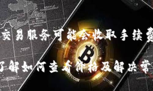 思考一个且的  
  如何使用TPWallet查看加密货币价格/  

关键词  
 guanjianci TPWallet, 加密货币价格, 钱包查看价格, TPWallet 怎么操作/ guanjianci 

TPWallet概述
TPWallet是一款功能强大的数字资产管理工具，它允许用户方便地存储、转移和交换各种类型的加密货币。在现代数字货币环境中，用户对于实时价格信息的需求越来越迫切。因此，TPWallet不仅提供安全的存储功能，还提供了多种方便的查看加密货币价格的方式。

TPWallet查看价格的基本步骤
在TPWallet中查看加密货币价格非常简单，无论你是新手还是经验丰富的用户。一般来说，你只需要执行以下几个步骤：
1. 打开TPWallet应用：首先，确保你已经下载并安装了TPWallet应用，并在你的设备上创建了一个钱包。如果你没有这个应用，可以在应用商店或其官方网站上找到下载链接。
2. 登录你的钱包：启动TPWallet后，输入你的密码或其他认证信息以登录。如果你是新用户，确保完成必要的注册流程。
3. 选择你要查看的资产：在TPWallet的首页，你会看到你所有持有的加密货币列表，点击你想要查看价格的货币。
4. 查看实时价格：进入资产页面后，你将能够看到该加密货币的当前市价、24小时变动情况等等。如果TPWallet与多个交易所对接，你也可以看到不同交易所的价格对比。

TPWallet中价格信息的准确性
TPWallet提供的价格信息通常是从多个交易所获取的实时数据。这意味着在大多数情况下，你可以依靠这些数据进行交易决策。然而，不同交易所之间的价格可能会有所不同，因此在进行大额交易时，建议确认具体的交易所价格。

常见问题与解答
以下是一些用户在使用TPWallet查看价格时可能会遇到的常见问题：

1. 如何确保TPWallet中的价格信息是最新的？
TPWallet在获取价格信息时通常使用API从主流交易所实时抓取数据。为了确保价格信息的准确性，用户可以定期刷新应用，或在交易前再次确认价格。此外，用户还可以在其他交易平台上交叉验证，确保所获取的信息是最新的。

2. TPWallet支持哪些加密货币的价格查看？
TPWallet支持众多主流和次流加密货币，包括但不限于比特币（BTC）、以太坊（ETH）、瑞波币（XRP）、狗狗币（DOGE）等。具体支持的加密资产列表可以在TPWallet的官方网站或应用内查看 updates。

3. 在TPWallet查看价格时，有哪些高级功能？
TPWallet除了简单的价格查看功能外，还提供了一些高级功能。例如，用户可以设定价格提醒，获取实时价格波动通知。此外，TPWallet还可能支持价格图表的显示，让用户能够深入分析市场趋势。

4. 如果TPWallet无法显示价格信息，该怎么办？
如果TPWallet无法显示价格信息，首先确认你的网络连接是否正常。其次，可以尝试重启应用或清理缓存。如果问题依旧存在，建议检查TPWallet的官方网站或社交媒体，看看是否有系统维护或故障的通知。

5. TPWallet如何保证价格数据的安全？
TPWallet在处理价格数据时通过加密连接与交易所进行通讯，以保护用户数据的安全。此外，TPWallet是不存储用户的私钥和账户信息，最大限度地降低安全风险。

6. TPWallet是否需要支付费用才能查看价格？
使用TPWallet查看加密货币价格是免费的，用户无需支付额外费用进行价格查询。不过，请注意一些高级功能或特定的交易服务可能会收取手续费，这些费用的具体情况可以在TPWallet的条款中查看。

随着对加密货币的关注持续增长，TPWallet为用户提供了一个简单而有效的工具来监控和管理他们的数字资产。通过了解如何查看价格及解决常见问题，用户可以更好地把握市场动向，做出更为明智的投资决策。
