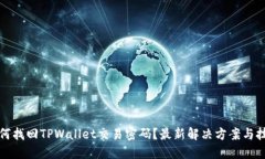 如何找回TPWallet交易密码？最新解决方案与技巧