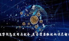 数字钱包使用与税务：是否需要缴税的详尽解析