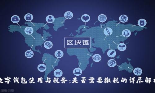 数字钱包使用与税务：是否需要缴税的详尽解析