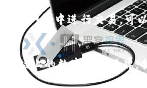 数字钱包用哪个牌子好

数字钱包, 数字支付, 钱包品牌, 安全性/guanjianci

引言
随着移动支付的兴起，数字钱包在我们的日常生活中变得越来越重要。数字钱包是一种便于进行电子支付、转账和管理个人财务的工具。由于数字钱包的普及，市场上也涌现了多个品牌，各自拥有独特的功能和特点。但作为用户，在选择一个合适的数字钱包时，应该考虑多个因素，例如安全性、易用性、兼容性以及费率等。本文将为您解析数字钱包的几个主要品牌，并提出几个有价值的问题来帮助您选择合适的数字钱包。

常见的数字钱包品牌
目前市场上有很多知名的数字钱包品牌，比如PayPal、Apple Pay、Google Pay、微信支付和支付宝等。我们来逐一解析这些品牌的特点：

1. PayPal
PayPal是一个全球知名的数字支付平台，支持多种货币，用户可以方便地进行在线购物、转账和收款。PayPal具有较高的安全性，所有交易都通过加密技术进行保护。此外，PayPal还提供购买保护服务，确保用户交易的安全。对于经常进行跨境交易的用户来说，PayPal是一个不错的选择。

2. Apple Pay
Apple Pay是苹果公司推出的数字钱包服务，用户可以通过iPhone、Apple Watch等设备进行支付。Apple Pay的优势在于其良好的便捷性和安全性，用户只需通过Face ID或Touch ID进行身份验证，极大地提高了支付的安全性。此外，Apple Pay还与多家零售商和服务提供商合作，支持广泛的支付渠道。

3. Google Pay
Google Pay是谷歌推出的数字钱包，功能类似于Apple Pay，支持NFC支付和在线支付。Google Pay的界面简洁易用，用户可以非常方便地进行支付和管理个人财务。此外，Google Pay也支持多种会员卡和折扣卡，便于用户随时随地享受优惠。

4. 微信支付
微信支付是中国市场上非常受欢迎的数字钱包，借助微信的社交平台，用户可以方便地进行转账、收付款和在线购物。微信支付的使用范围非常广泛，几乎涵盖了所有商家的支付方式。用户只需扫描二维码即可完成支付，非常便捷。

5. 支付宝
支付宝是阿里巴巴集团推出的数字钱包，拥有非常强大的支付和理财功能。用户可以通过支付宝进行购物、转账、缴费和投资理财等操作。支付宝的安全性和便捷性一直受到用户的好评，其推出的红包、积分等活动也增加了用户的参与感。

相关问题解析
在评估“数字钱包用哪个牌子好”的问题时，以下问题可能会对您选择合适的数字钱包产生重要影响：

1. 数字钱包的安全性如何？
安全性是用户选择数字钱包时最重要的考虑因素之一。数字钱包通常会采用多种安全措施来保护用户的资金和信息。主流数字钱包，如PayPal和Apple Pay，都使用强大的加密技术和双重身份验证功能来确保交易安全。此外，用户在使用数字钱包时，也应该定期更新密码，并启用指纹识别或面部识别等生物识别技术，以增强安全性。数字钱包的安全性直接影响用户的资金安全，因此对此进行深入了解是必要的。

2. 哪些应用程序支持数字钱包支付？
数字钱包的支付功能将在现代生活中得到更广泛的应用，许多零售商、在线商城、餐厅和服务提供商都支持数字钱包支付。用户可以使用数字钱包进行频繁的支付，如网购、线下购物、缴费等。了解本地商家和在线商城对数字钱包的支持情况，将帮助用户选择合适的数字钱包。

3. 数字钱包的兼容性如何？
数字钱包的兼容性也是用户选择的重要考量之一。目前市场上的数字钱包大多数可以在各类设备上使用，但用户应确保自己使用的设备与所选钱包的兼容性。例如，Apple Pay仅限于苹果设备，Google Pay则支持安卓和部分苹果设备。选择兼容性好的数字钱包，可以有效提高使用的便捷性。

4. 数字钱包的手续费怎么计算？
在选择数字钱包时，要了解其手续费和转账费用。一些数字钱包可能对汇款、货币转换、取款等行为收取一定的费用，而另一些钱包则可能在某些条件下提供免手续费服务。确保了解各类费用结构将帮助用户在使用数字钱包时，最大化自己的利益。

5. 数字钱包的消费限制和额度如何？
不同的数字钱包在额度上可能存在限制，这包括每日消费上限、单笔交易上限等。了解自己选择的数字钱包各类消费限制，可以帮助用户进行合理的财务规划，并避免因超额消费而导致的麻烦。很多钱包会根据用户的使用频率和信用记录，动态调整额度，这一机制也需要用户关注。

6. 如何保护数字钱包的信息安全？
保护数字钱包的信息安全是每位用户都应该重视的事项。用户应定期更新应用程序，并启用应用程序的安全防护功能，如双重认证、指纹身份验证、强密码保护等。此外，避免在公共场所或不安全的Wi-Fi网络中进行交易，可以减少信息泄露的风险。只有保持警惕，用户才能更好地保护自己的数字资产。

总结
随着数字化时代的到来，数字钱包已成为人们生活中不可或缺的一部分。选择一个合适的数字钱包需要考虑众多因素，包括安全性、品牌 reputation、费用等等。希望通过本文，您能够更清晰地了解市场上的数字钱包品牌，找到最适合自己的数字钱包。