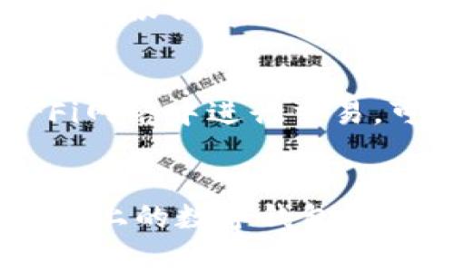 数字钱包用哪个牌子好

数字钱包, 数字支付, 钱包品牌, 安全性/guanjianci

引言
随着移动支付的兴起，数字钱包在我们的日常生活中变得越来越重要。数字钱包是一种便于进行电子支付、转账和管理个人财务的工具。由于数字钱包的普及，市场上也涌现了多个品牌，各自拥有独特的功能和特点。但作为用户，在选择一个合适的数字钱包时，应该考虑多个因素，例如安全性、易用性、兼容性以及费率等。本文将为您解析数字钱包的几个主要品牌，并提出几个有价值的问题来帮助您选择合适的数字钱包。

常见的数字钱包品牌
目前市场上有很多知名的数字钱包品牌，比如PayPal、Apple Pay、Google Pay、微信支付和支付宝等。我们来逐一解析这些品牌的特点：

1. PayPal
PayPal是一个全球知名的数字支付平台，支持多种货币，用户可以方便地进行在线购物、转账和收款。PayPal具有较高的安全性，所有交易都通过加密技术进行保护。此外，PayPal还提供购买保护服务，确保用户交易的安全。对于经常进行跨境交易的用户来说，PayPal是一个不错的选择。

2. Apple Pay
Apple Pay是苹果公司推出的数字钱包服务，用户可以通过iPhone、Apple Watch等设备进行支付。Apple Pay的优势在于其良好的便捷性和安全性，用户只需通过Face ID或Touch ID进行身份验证，极大地提高了支付的安全性。此外，Apple Pay还与多家零售商和服务提供商合作，支持广泛的支付渠道。

3. Google Pay
Google Pay是谷歌推出的数字钱包，功能类似于Apple Pay，支持NFC支付和在线支付。Google Pay的界面简洁易用，用户可以非常方便地进行支付和管理个人财务。此外，Google Pay也支持多种会员卡和折扣卡，便于用户随时随地享受优惠。

4. 微信支付
微信支付是中国市场上非常受欢迎的数字钱包，借助微信的社交平台，用户可以方便地进行转账、收付款和在线购物。微信支付的使用范围非常广泛，几乎涵盖了所有商家的支付方式。用户只需扫描二维码即可完成支付，非常便捷。

5. 支付宝
支付宝是阿里巴巴集团推出的数字钱包，拥有非常强大的支付和理财功能。用户可以通过支付宝进行购物、转账、缴费和投资理财等操作。支付宝的安全性和便捷性一直受到用户的好评，其推出的红包、积分等活动也增加了用户的参与感。

相关问题解析
在评估“数字钱包用哪个牌子好”的问题时，以下问题可能会对您选择合适的数字钱包产生重要影响：

1. 数字钱包的安全性如何？
安全性是用户选择数字钱包时最重要的考虑因素之一。数字钱包通常会采用多种安全措施来保护用户的资金和信息。主流数字钱包，如PayPal和Apple Pay，都使用强大的加密技术和双重身份验证功能来确保交易安全。此外，用户在使用数字钱包时，也应该定期更新密码，并启用指纹识别或面部识别等生物识别技术，以增强安全性。数字钱包的安全性直接影响用户的资金安全，因此对此进行深入了解是必要的。

2. 哪些应用程序支持数字钱包支付？
数字钱包的支付功能将在现代生活中得到更广泛的应用，许多零售商、在线商城、餐厅和服务提供商都支持数字钱包支付。用户可以使用数字钱包进行频繁的支付，如网购、线下购物、缴费等。了解本地商家和在线商城对数字钱包的支持情况，将帮助用户选择合适的数字钱包。

3. 数字钱包的兼容性如何？
数字钱包的兼容性也是用户选择的重要考量之一。目前市场上的数字钱包大多数可以在各类设备上使用，但用户应确保自己使用的设备与所选钱包的兼容性。例如，Apple Pay仅限于苹果设备，Google Pay则支持安卓和部分苹果设备。选择兼容性好的数字钱包，可以有效提高使用的便捷性。

4. 数字钱包的手续费怎么计算？
在选择数字钱包时，要了解其手续费和转账费用。一些数字钱包可能对汇款、货币转换、取款等行为收取一定的费用，而另一些钱包则可能在某些条件下提供免手续费服务。确保了解各类费用结构将帮助用户在使用数字钱包时，最大化自己的利益。

5. 数字钱包的消费限制和额度如何？
不同的数字钱包在额度上可能存在限制，这包括每日消费上限、单笔交易上限等。了解自己选择的数字钱包各类消费限制，可以帮助用户进行合理的财务规划，并避免因超额消费而导致的麻烦。很多钱包会根据用户的使用频率和信用记录，动态调整额度，这一机制也需要用户关注。

6. 如何保护数字钱包的信息安全？
保护数字钱包的信息安全是每位用户都应该重视的事项。用户应定期更新应用程序，并启用应用程序的安全防护功能，如双重认证、指纹身份验证、强密码保护等。此外，避免在公共场所或不安全的Wi-Fi网络中进行交易，可以减少信息泄露的风险。只有保持警惕，用户才能更好地保护自己的数字资产。

总结
随着数字化时代的到来，数字钱包已成为人们生活中不可或缺的一部分。选择一个合适的数字钱包需要考虑众多因素，包括安全性、品牌 reputation、费用等等。希望通过本文，您能够更清晰地了解市场上的数字钱包品牌，找到最适合自己的数字钱包。