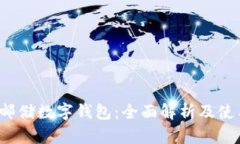  京东邮储数字钱包：全面解析及使用指南
