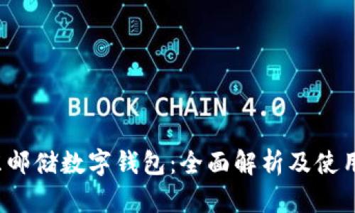  京东邮储数字钱包：全面解析及使用指南