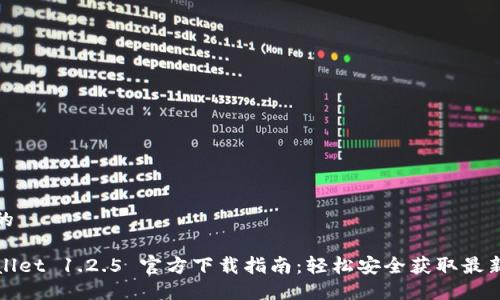 思考的

TPWallet 1.2.5 官方下载指南：轻松安全获取最新版本