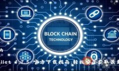 思考的TPWallet 1.2.5 官方下载指南：轻松安全获取